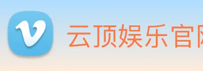 云顶娱乐官网首页 logo
